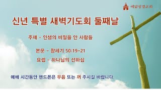 예닮성결교회 2025년 신년특별새벽기도회 둘째날/ 250107