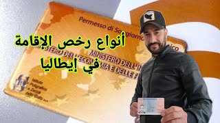 أنواع رخص الإقامة في إيطاليا وشروط الحصول على تصريح الإقامة الدائم