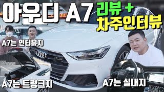 신형 2020 국내 출시 아우디 A7 55 TFSI 콰트로 리뷰! 이거 조명가게 해도 되겠는데? 차주 인터뷰 포함 Audi A7 55 TFSI Quattro