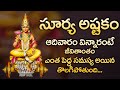 SURYA ASHTAKAM || POPULAR BHAKTI SPECIAL SONGS || BEST SURYA BHAGAWAN SONGS