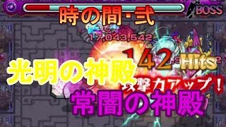 【モンスト】神殿光闇時２　普通にやってみた(初見)