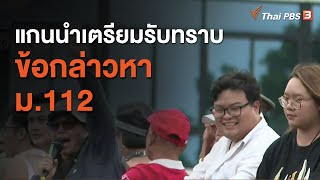 แกนนำเตรียมรับทราบข้อกล่าวหา ม.112  (30 พ.ย. 63)