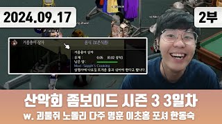 20240917(2) | 산악회 좀보이드 시즌3 3-2일차