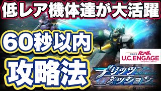 【ガンダムUCエンゲージ】ブリッツミッションのタイム60秒以内攻略法【ガンダムユーシーエンゲージ】