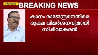 'സ്ഥാനത്ത് തുടരാൻ ചിലർക്ക് ആക്രാന്തം' - കാനത്തിനെതിരെ രൂക്ഷ വിമർശനവുമായി സി.ദിവാകരൻ