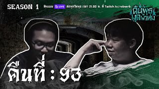 คืนพุธ มุดผ้าห่ม : คืนที่ 93 (รายการเต็ม)