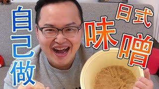 日本的傳統口味！試著自己做日本味噌《阿倫做料理》Let's DIY - Japanese MISO日本の味噌を作ってみた