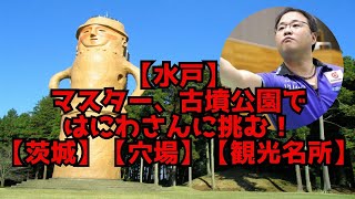 【水戸】マスター、古墳公園を散策！はにわさんと戯れる！？【茨城】【穴場スポット】【観光】