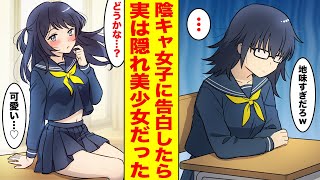 【漫画】学校一地味で暗い眼鏡女子に超エリートな学校一のイケメンが告白→「釣り合ってなさすぎw」みんなにバカにされたけど大逆転した【胸キュン漫画ナナクマ】【恋愛マンガ】