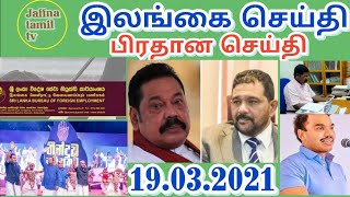 இலங்கையின் இன்றைய செய்திக்குறிப்புக்கள் 19.03.2021***