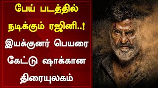 பேய் படத்தில் நடிக்கும் ரஜினி..! இயக்குனர் பெயரை கேட்டு ஷாக்கான திரையுலகம் l Rajinikanth