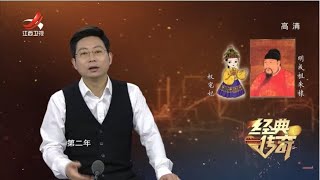 《经典传奇》历史大真探：朱棣后宫迷案是真的吗？20210126