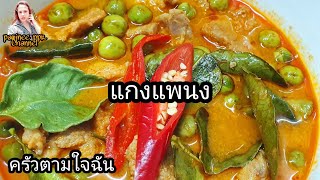 ครัวตามใจฉัน EP.15 แกงแพนงเนื้อ