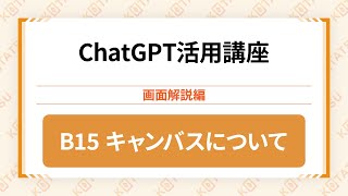 B15 キャンバスについて