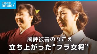 【フラ女将】「風評被害が大きく…」温泉街の危機を救った女将の\