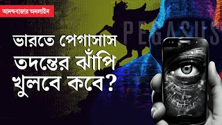 Pegasus Spyware । অজান্তেই ফোনে আড়ি, আমেরিকায় দোষী সাব্যস্ত ইজ়রায়েলি সংস্থা, ভারত কী করবে?|