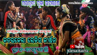 କତରକେଲା ଲେଡିସ କୀର୍ତ୍ତନ//ସରସ୍ବତୀ ପୂଜା ଉପଲଷେ ସ୍ଥାନ-ବାସୁପାଲି // #kirtanrasiya #katarkelakirtan