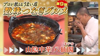 米子市で３代続く本格町中華「山陰中華 八仙閣」プロが教えるうまい店　鳥取県米子市