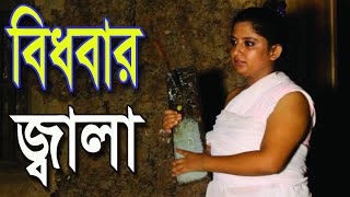 বিধবার জ্বালা। শ্যামলী। bidhobar jala। shaymoli। icecream media.