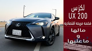 Lexus UX 200 لكزس يو اكس ب ١٧٢ الف ريال لأقل فئة.. فخمة اقتصادية مريحه لاستخدام داخل المدينه