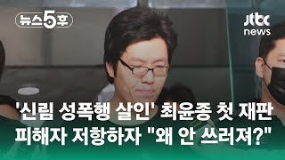 '신림 성폭행 살인' 최윤종 첫 재판…피해자 저항하자 \