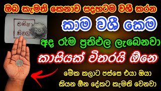 කැමති ඕනම කෙනෙක්ව අද රෑම වශී කරන බලගතු කෙමක් | gurukam | washi gurukam | Dewa bakthi | mantra