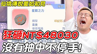 【RO仙境傳說愛如初見】狂砸NT$48030《沒有抽中不停手!!》【平民百姓】