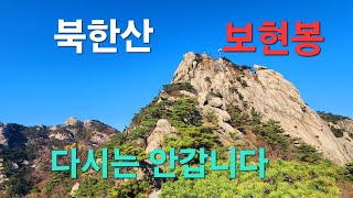 북한산 보현봉/암사자봉과 숫사자봉/2024.11.06