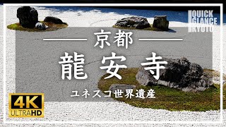 龍安寺 〜 ユネスコ世界遺産の寺院。１５の石が配置された「石庭」は神秘的な美しさが漂います。[No.130]