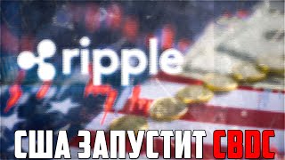 XRP НАЧАЛ СВОЙ ПАМП ВЫШЕ 4$! RIPPLE УДАЛИЛА РАЗДЕЛ CBDC! RWA ТРЕНД ОТМЕНЯЕТСЯ? ПРОГНОЗ РИПЛ 2025