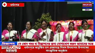 ধর্মনগরে অনুষ্ঠিত হল প্রজাতন্ত্র দিবস উদযাপন উপলক্ষ্যে সাংস্কৃতিক অনুষ্ঠান। #reup24news #exclusive