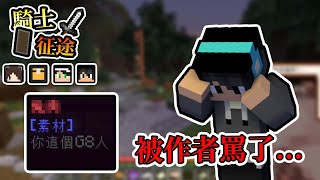 【Minecraft】到底做了甚麼，讓作者直罵我們G8人...RPG冒險地圖 - 騎士征途 Feat.哈記、殞月、捷克｜我的世界【熊貓團團】