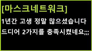 [마스크네트워크 코인] 1년전쯤엔 똑같은 자리에서 이렇게 만들고 2배 터졌죠? 똑같은 자리입니다