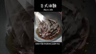 日式油麵做法 / How to make Abura soba / 油そばの作り方　〜簡單日式料理食譜〜　#Shorts