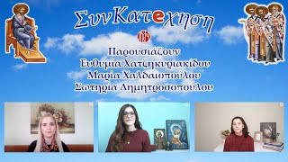 «ΣυνΚατeχηση για παιδιά». 12η εκπομπή 20-2-2021