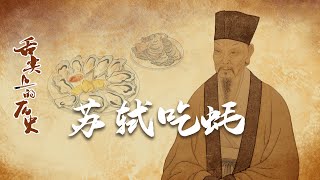 舌尖上的历史（第二部）9 苏轼吃蚝 烤生蚝 羊蝎子 一路被贬一路吃 看一代文豪苏东坡的洒脱人生 20220125 | CCTV百家讲坛官方频道