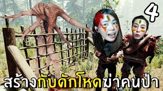 สร้างกับดักโหดฆ่าคนป่า #4 | The Forest