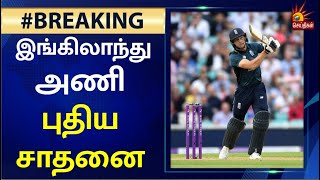 England Cricket Team New Record  | இங்கிலாந்து அணி புதிய சாதனை | Netharland | One Day Cricket