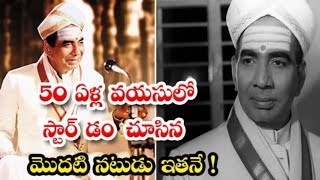 50 ఏళ్ల వయసులో స్టార్ డం చూసిన మొదటి నటుడు ఈయనే..సోమయాజులు గారి గురించి కొన్ని విషయాలు..