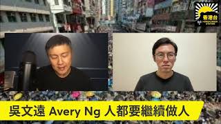 香港台 - 今晚港心事 有重播9點人物：吳文遠專訪《人都要繼續做人》