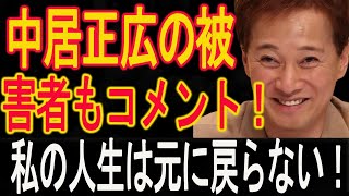 中居正広の被害者もコメント！私の人生は元に戻らない！許されてなくて完全終了！中居正広、芸能活動は支障なく続けられることになりました！