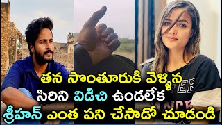 తన సొంతూరుకి వెళ్ళిన సిరి ని విడిచి ఉండలేక శ్రీహన్ ఎంత పని చేసాడో చూడండి