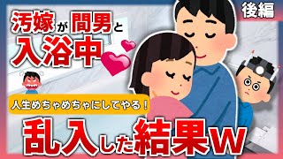 【2ch修羅場】帰宅すると汚嫁が知らない男と風呂に入ってた→復讐してやる…後編【スカッと】