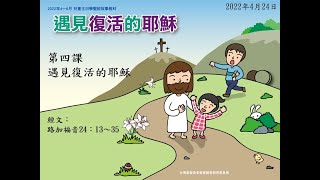 2022年4月24日 L4遇見復活的耶穌(台) PCT線上兒童主日學