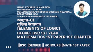 যুক্তির উপাদান ( Elements Of Logic )|| BSC || Degree || Honours || math 1st paper || Ch- 01 || P-1