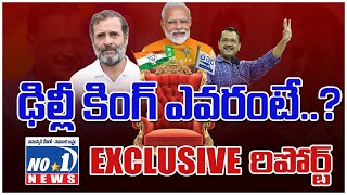 ఢిల్లీ లో అధికారం లోకి వచ్చేది ఎవరంటే...? | Exclusive Analysis | @no1newstelugu5