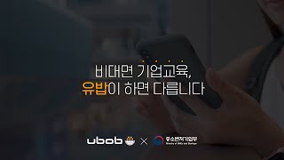 [K-비대면바우처] 비대면 기업교육은 유밥