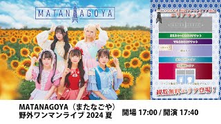 【ノーカット】MATANAGOYA野外ワンマンライブ2024