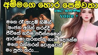 අම්මගෙ හොර පෙම්වතා  #novels #නවකතා #කෙටිකතා #lovestory