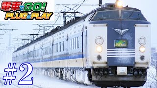 電車でＧＯ！ＰＬＵＧ\u0026ＰＬＡＹ実況生配信#2|乗りものチャンネル